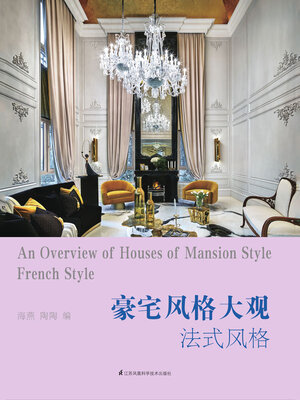 cover image of 豪宅风格大观：法式风格
